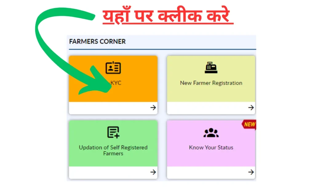 PM किसान eKYC कैसे करें?