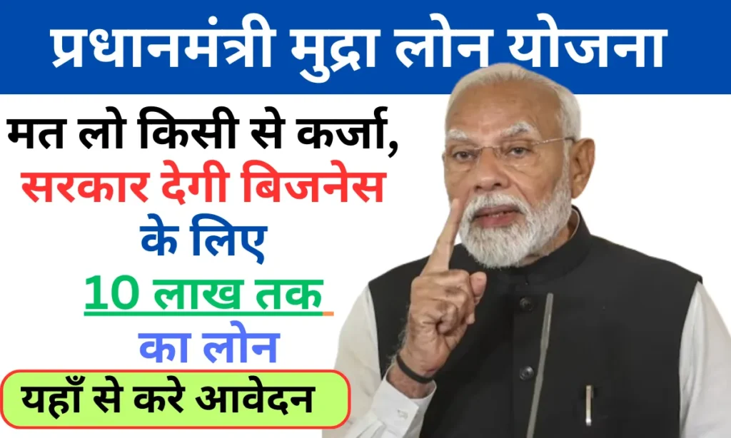 PM Mudra Loan Yojana 2024