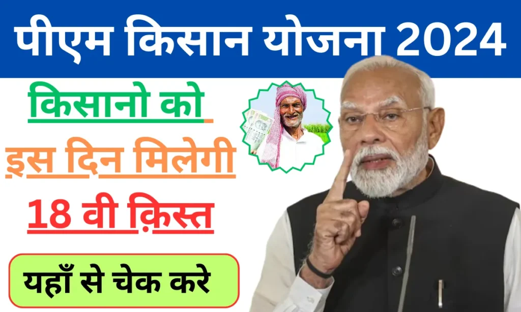 PM Kisan 18th Installment 2024