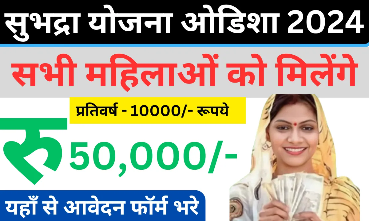 Subhadra Yojana Online Apply