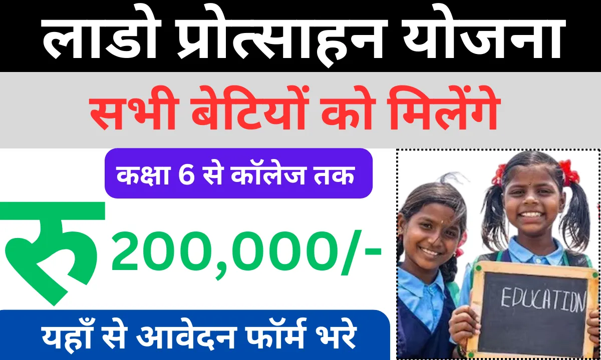 Lado Protsahan Yojana 2024